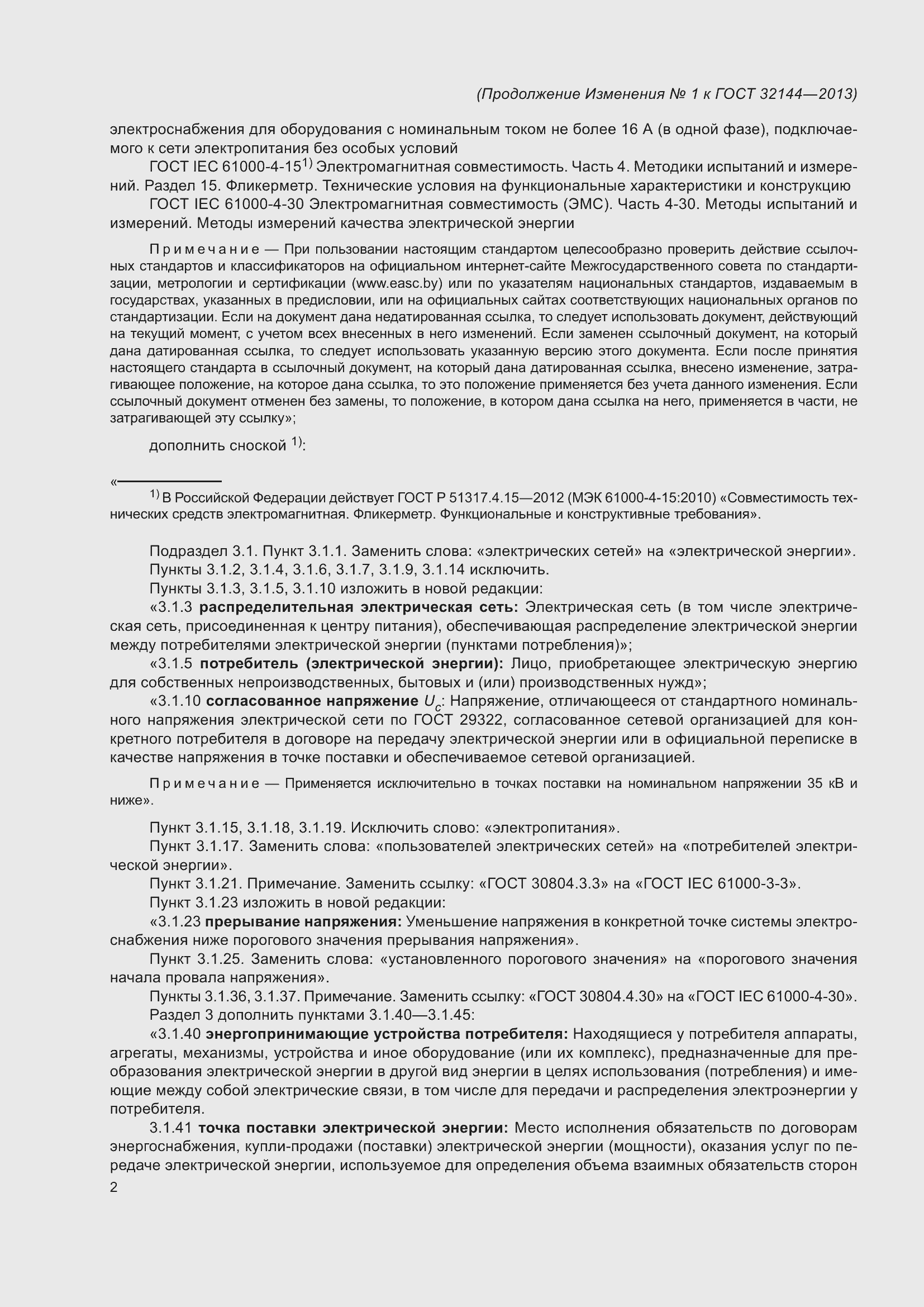 Страница 23 ГОСТ 32144-2013