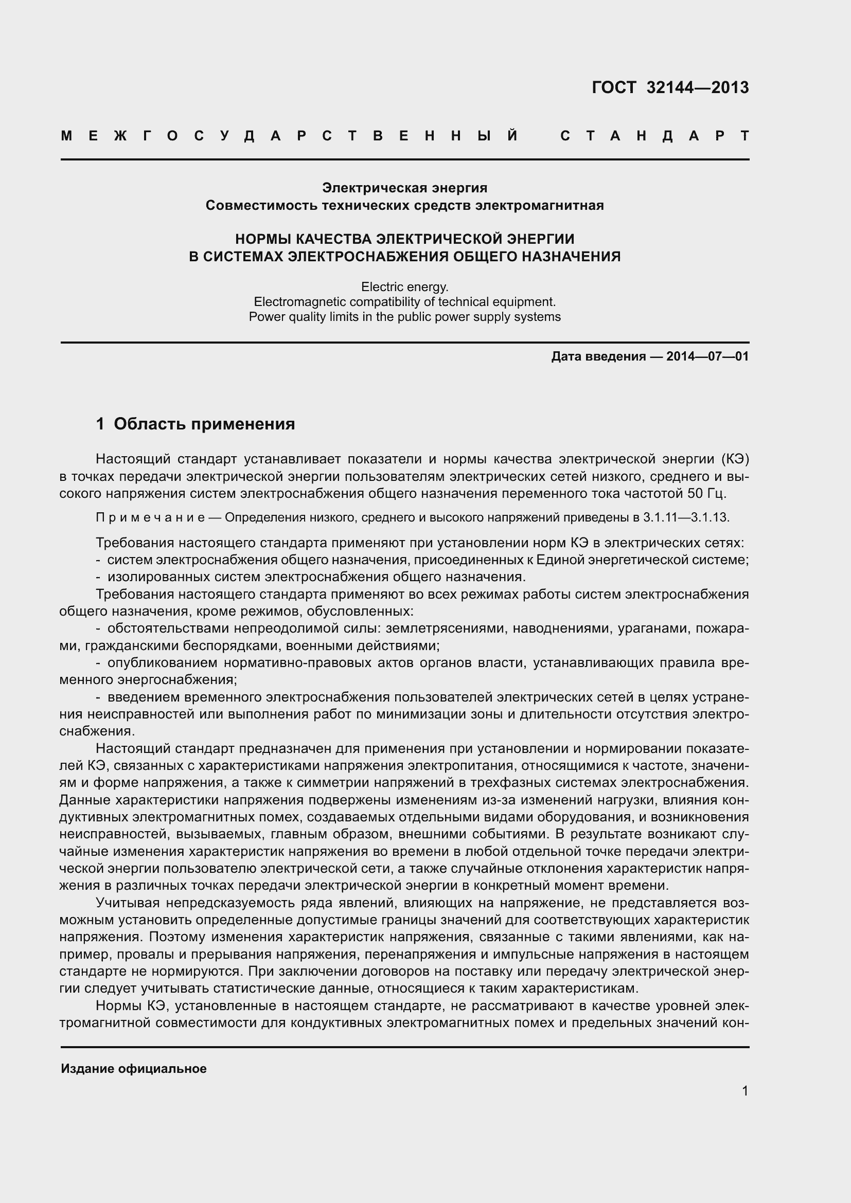 Страница 6 ГОСТ 32144-2013