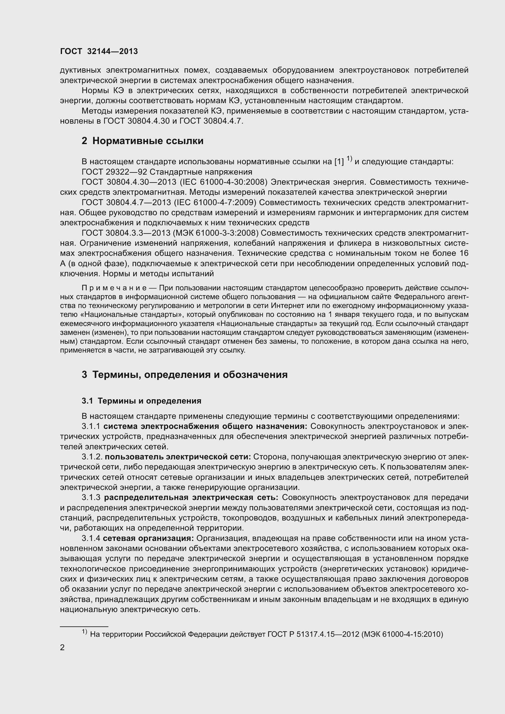 Страница 7 ГОСТ 32144-2013