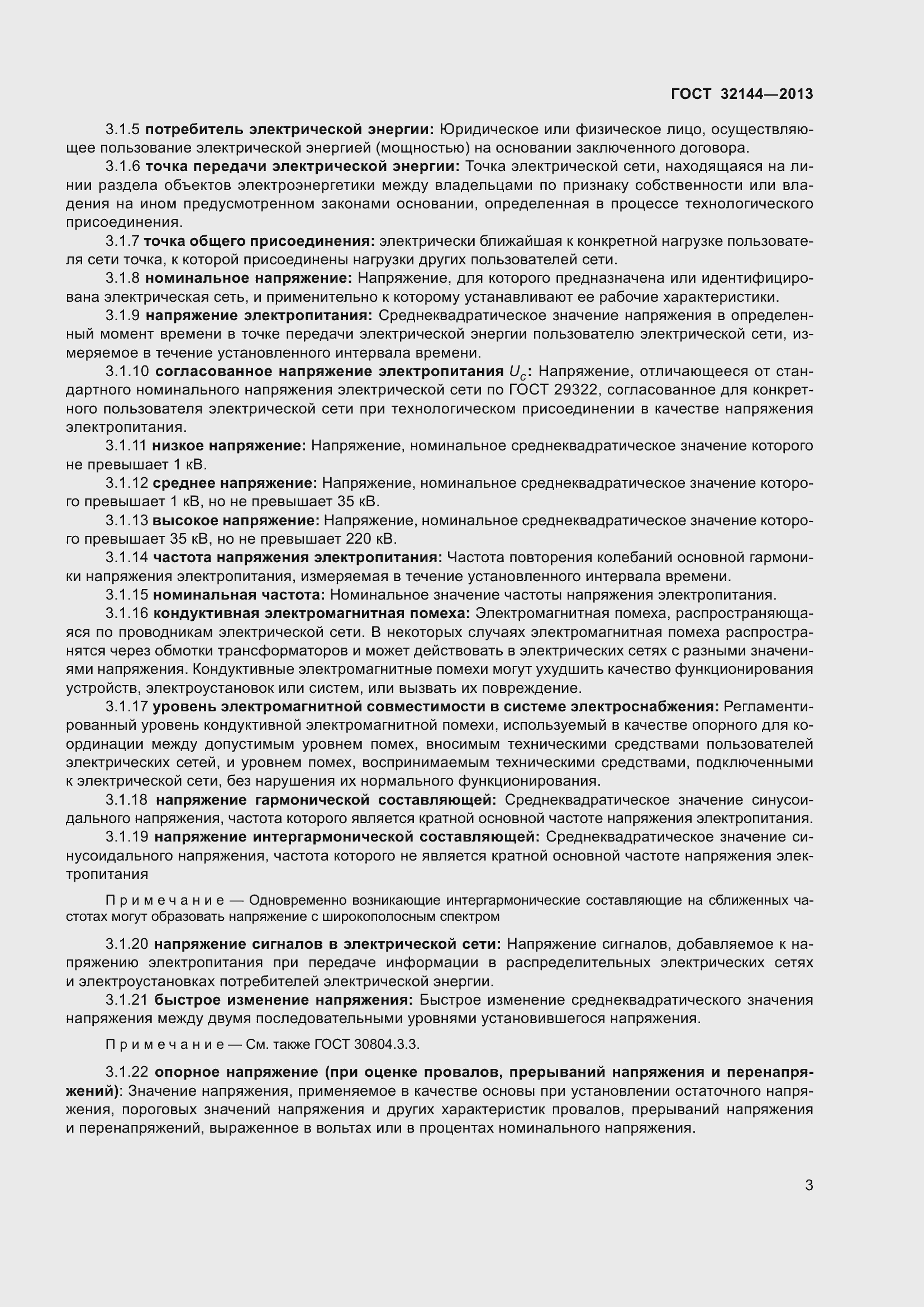 Страница 8 ГОСТ 32144-2013