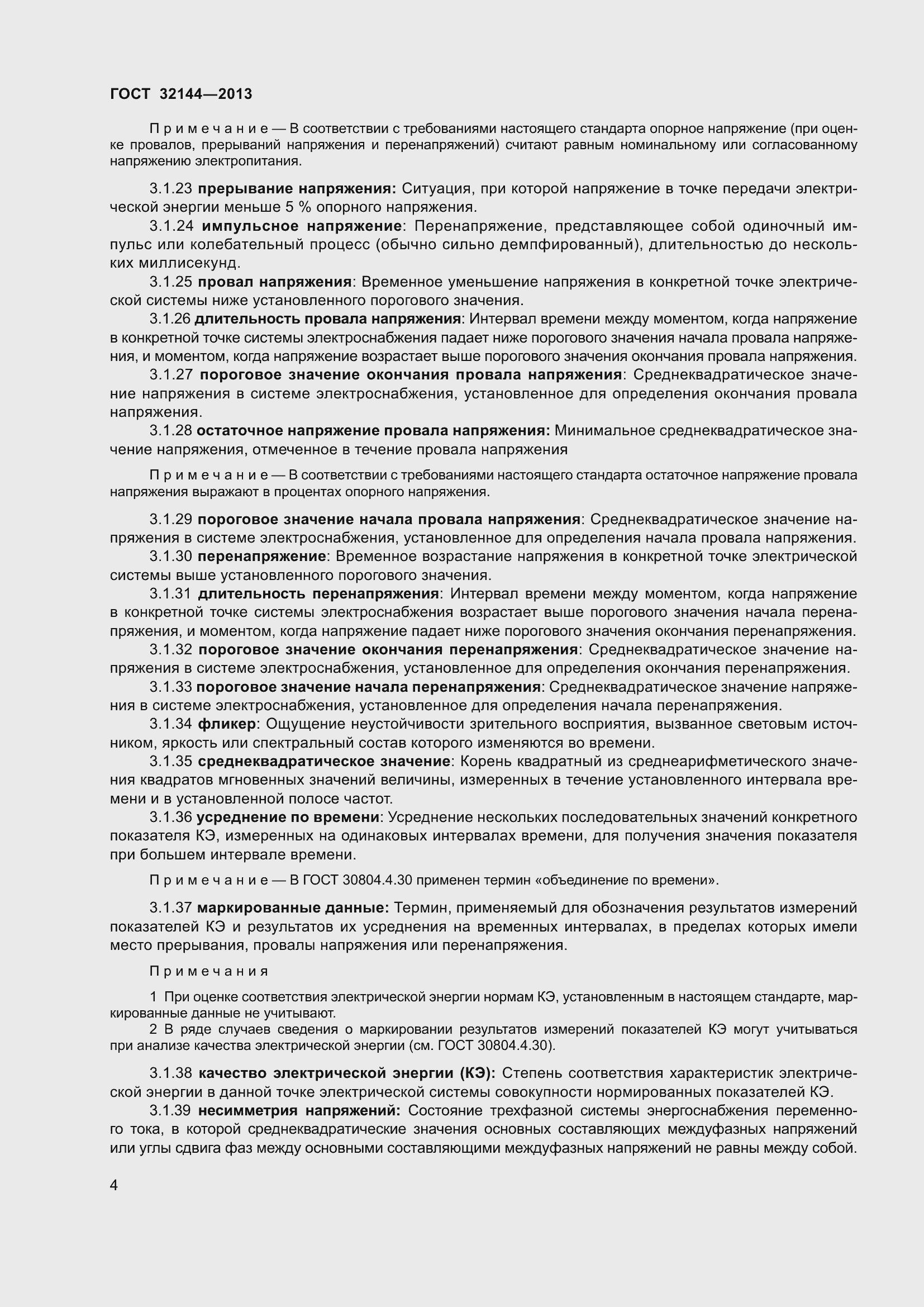 Страница 9 ГОСТ 32144-2013