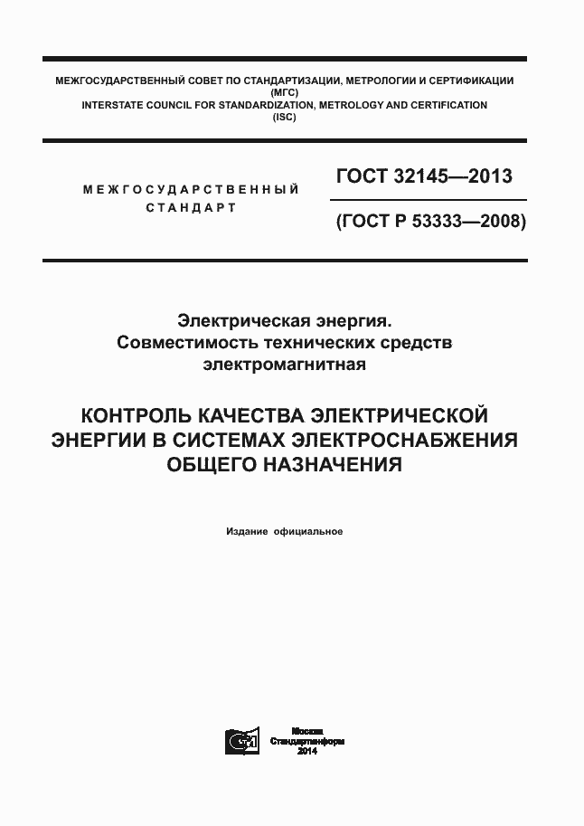 Страница 1 ГОСТ 32145-2013