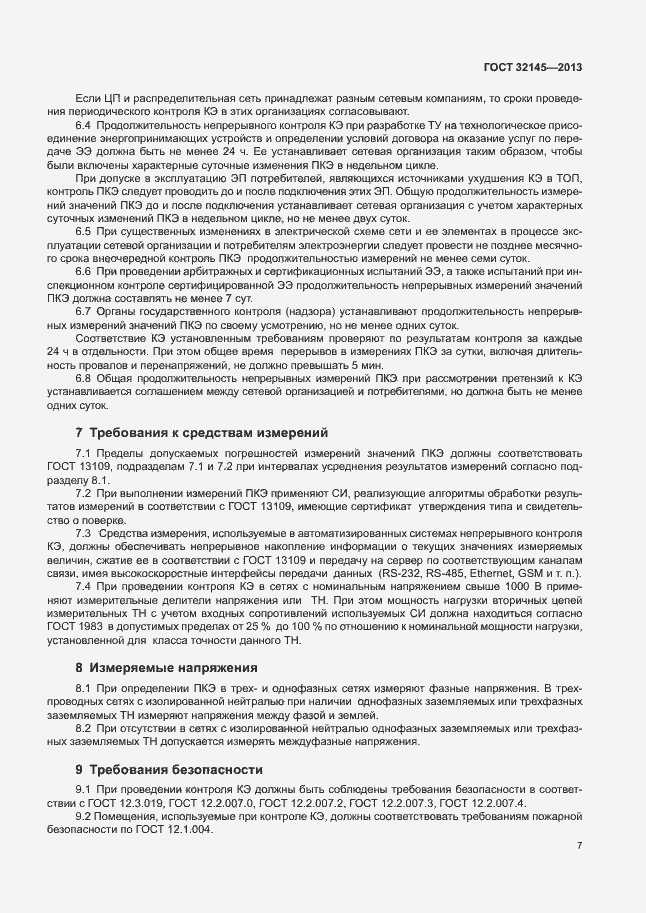 Страница 10 ГОСТ 32145-2013