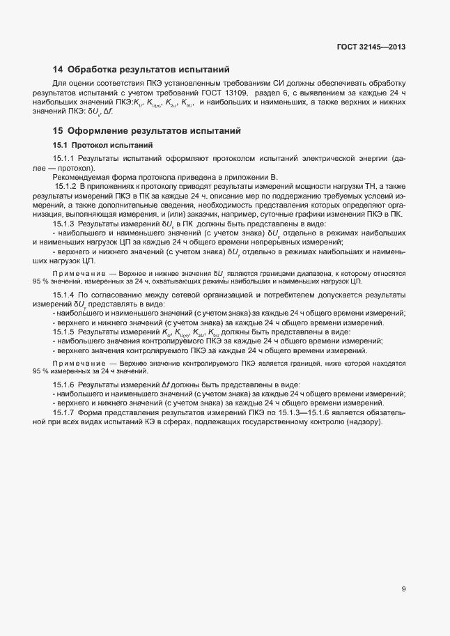 Страница 12 ГОСТ 32145-2013