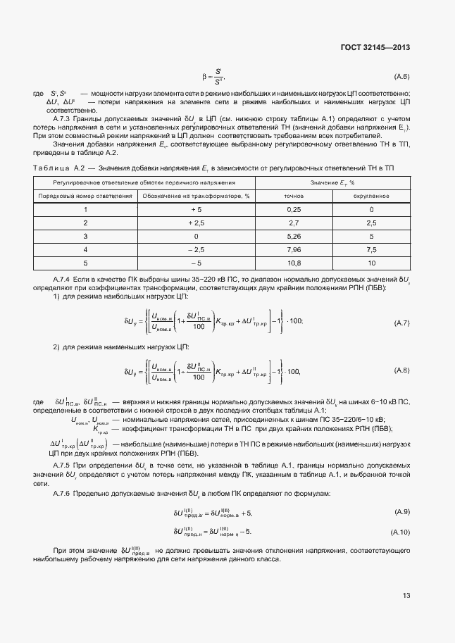 Страница 16 ГОСТ 32145-2013