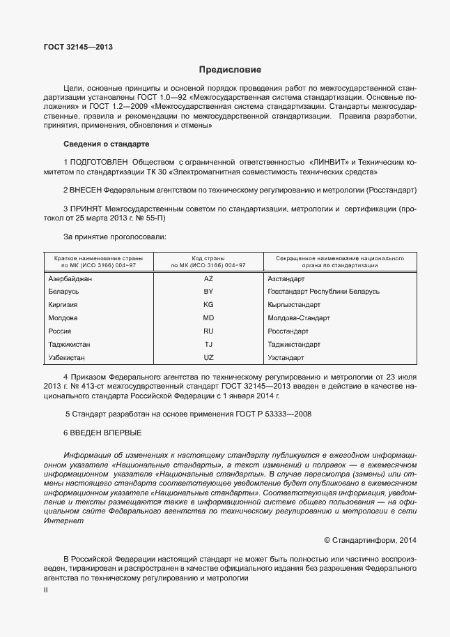 Страница 2 ГОСТ 32145-2013