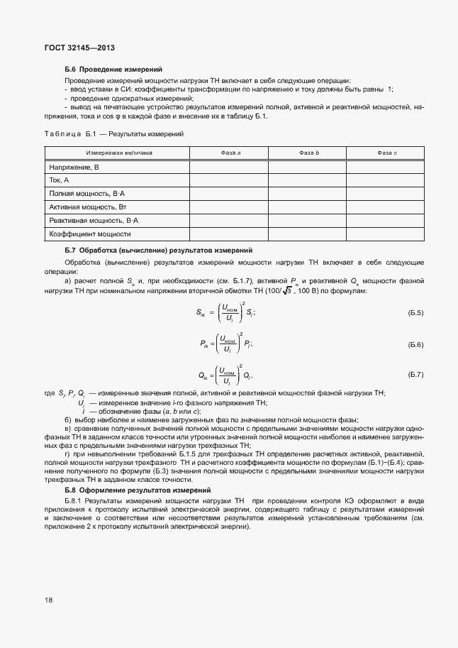 Страница 21 ГОСТ 32145-2013