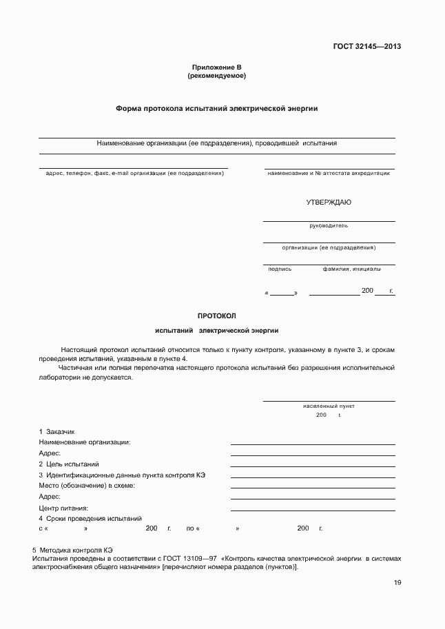 Страница 22 ГОСТ 32145-2013