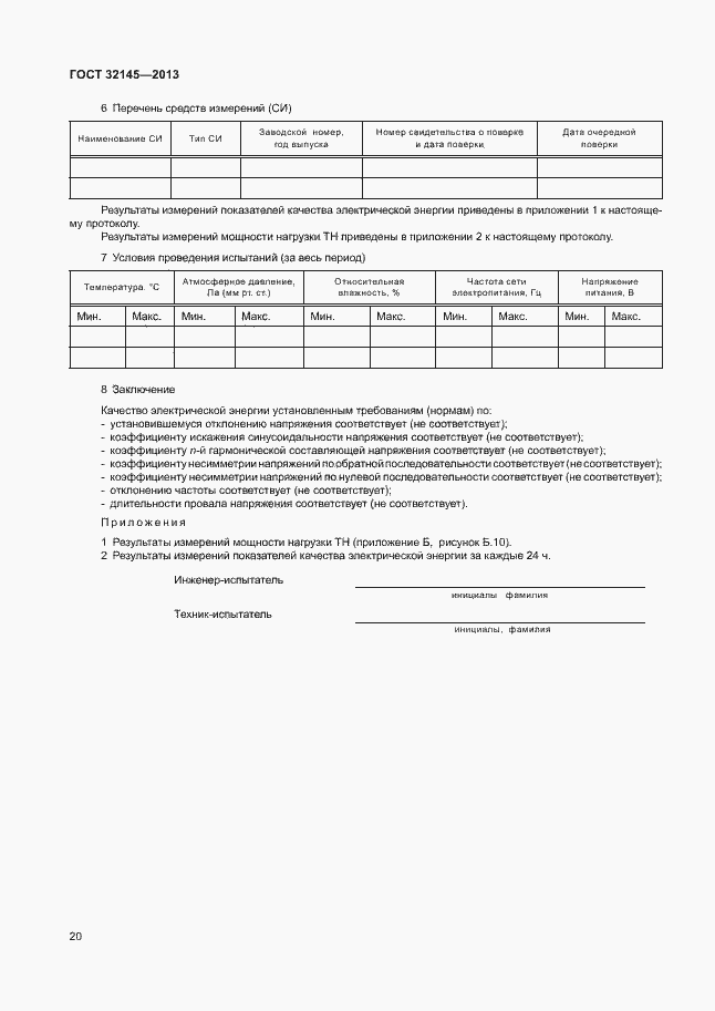 Страница 23 ГОСТ 32145-2013