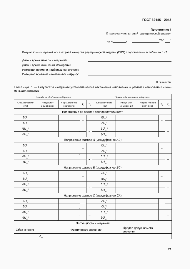 Страница 24 ГОСТ 32145-2013