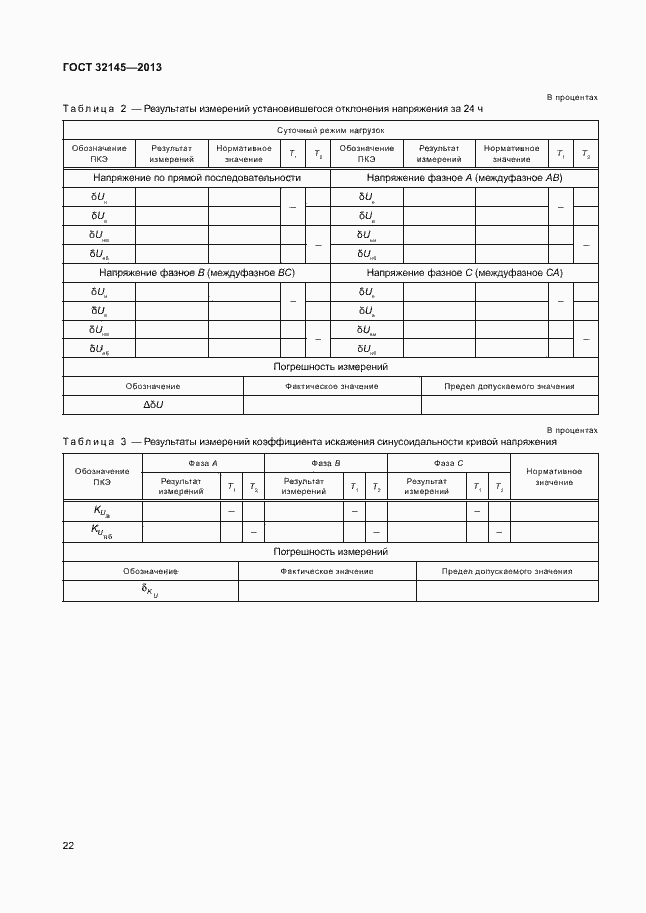 Страница 25 ГОСТ 32145-2013