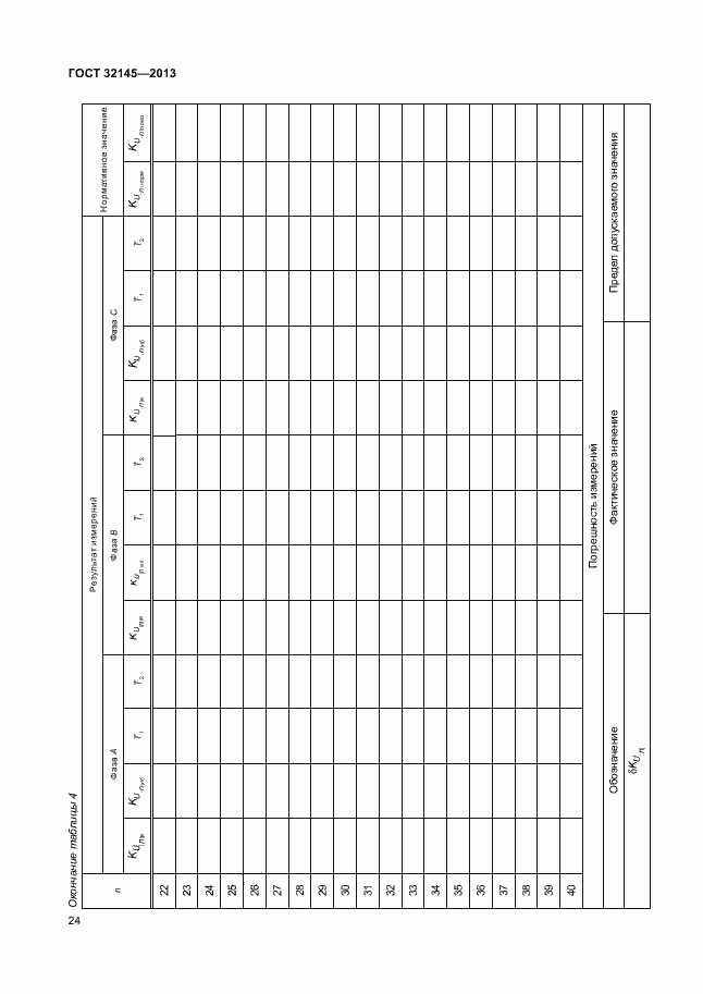 Страница 27 ГОСТ 32145-2013