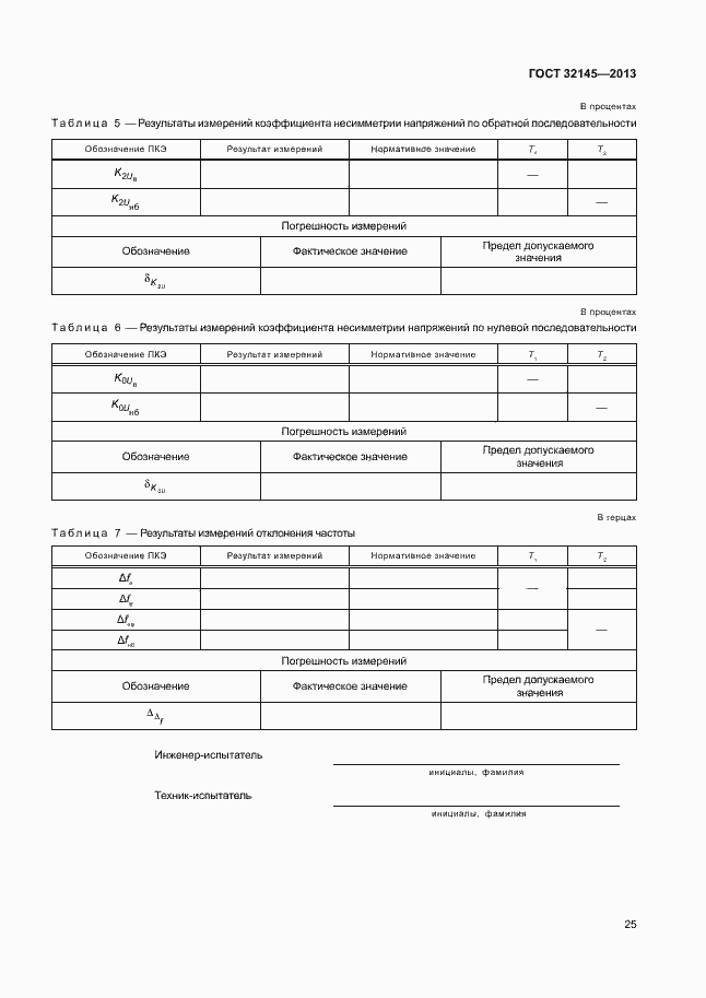 Страница 28 ГОСТ 32145-2013