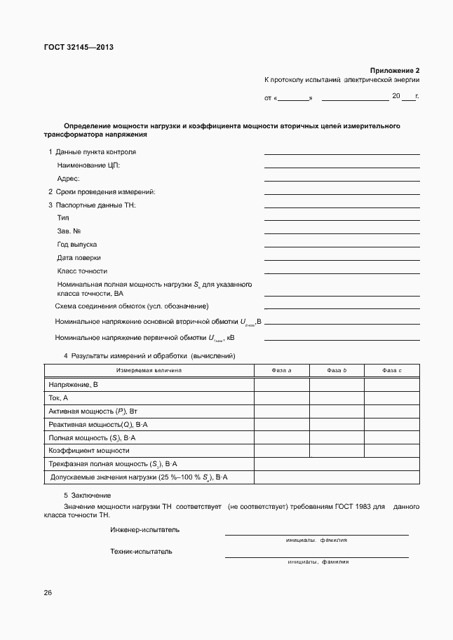 Страница 29 ГОСТ 32145-2013