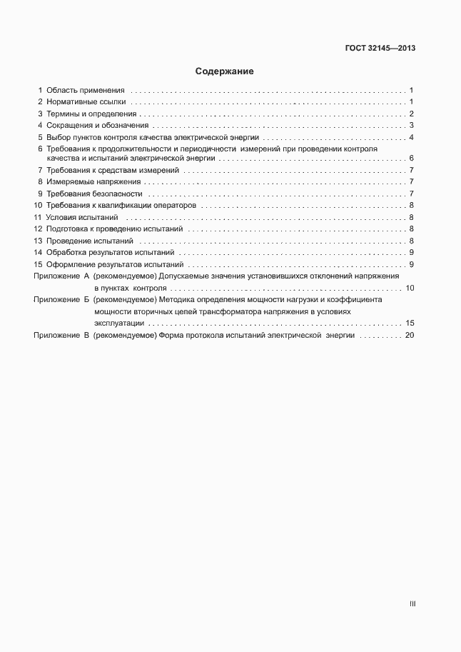 Страница 3 ГОСТ 32145-2013