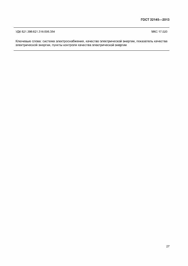 Страница 30 ГОСТ 32145-2013