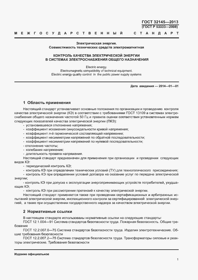 Страница 4 ГОСТ 32145-2013