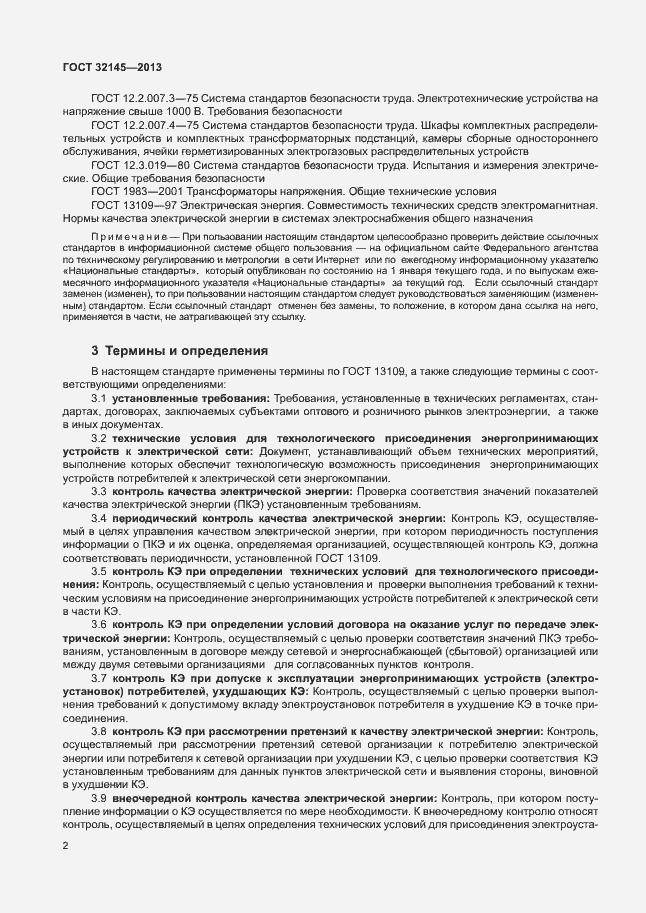 Страница 5 ГОСТ 32145-2013