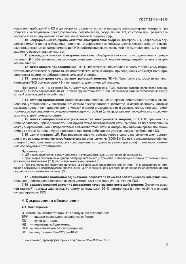 Страница 6 ГОСТ 32145-2013