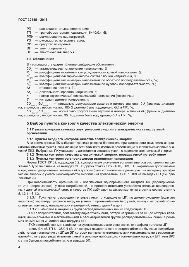 Страница 7 ГОСТ 32145-2013