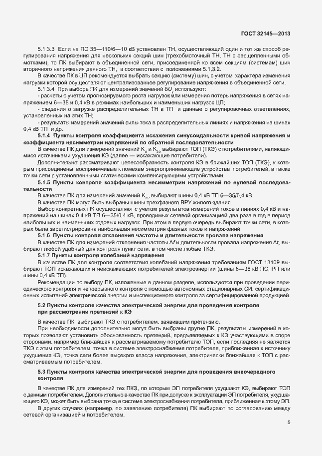 Страница 8 ГОСТ 32145-2013