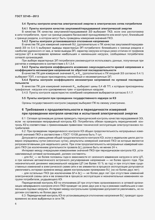 Страница 9 ГОСТ 32145-2013