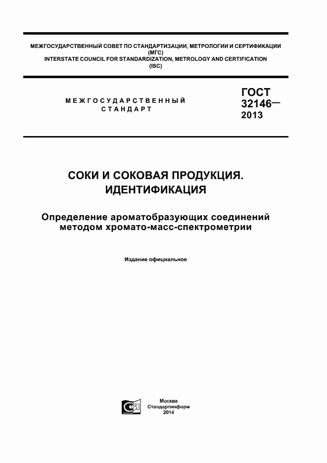 Страница 1 ГОСТ 32146-2013