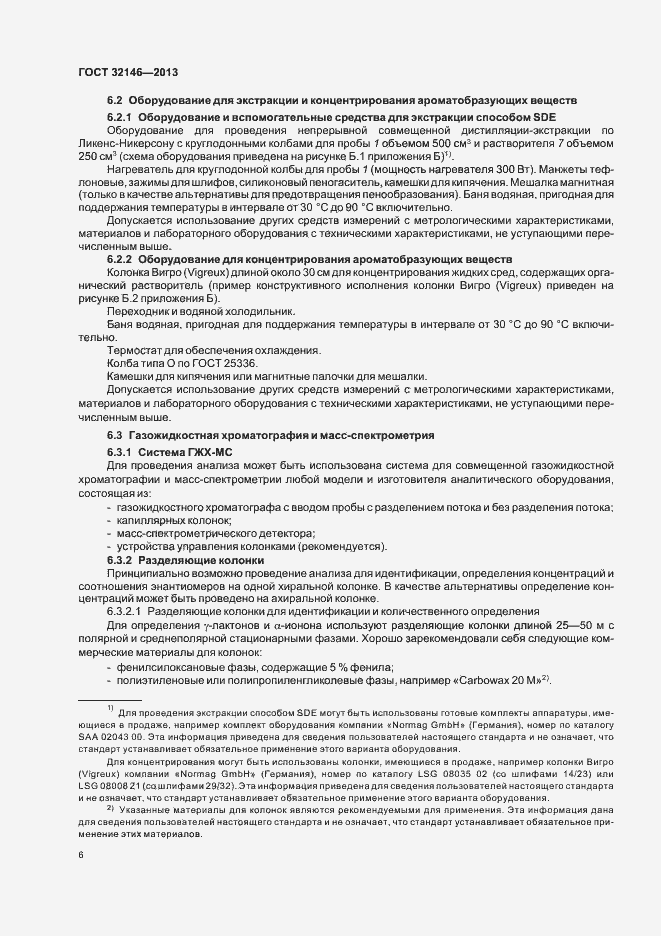 Страница 10 ГОСТ 32146-2013