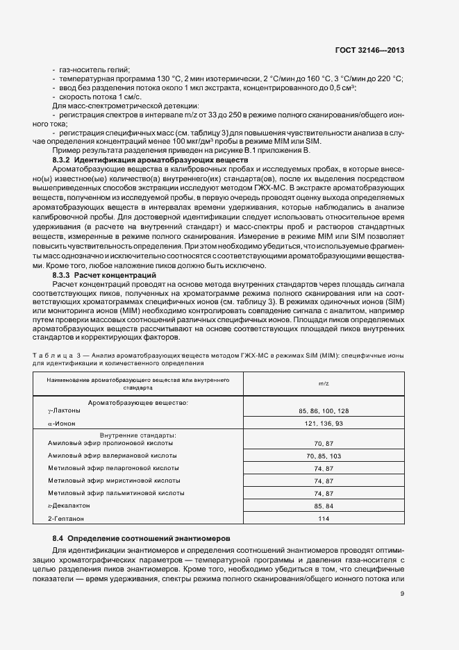 Страница 13 ГОСТ 32146-2013