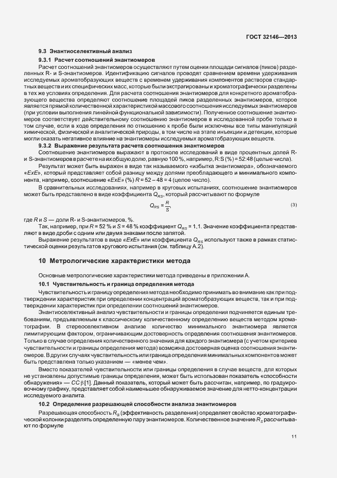 Страница 15 ГОСТ 32146-2013