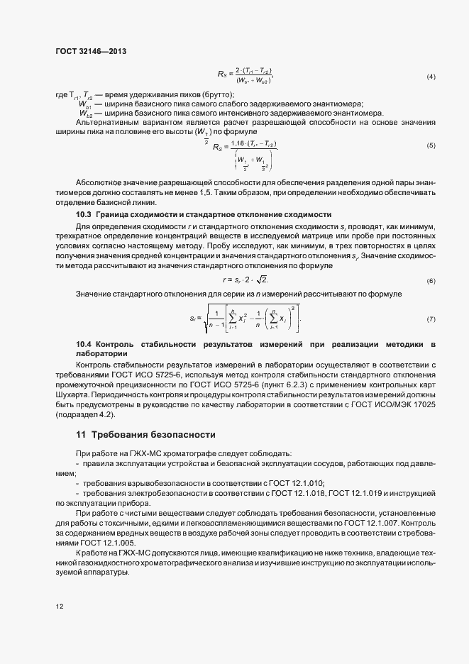 Страница 16 ГОСТ 32146-2013