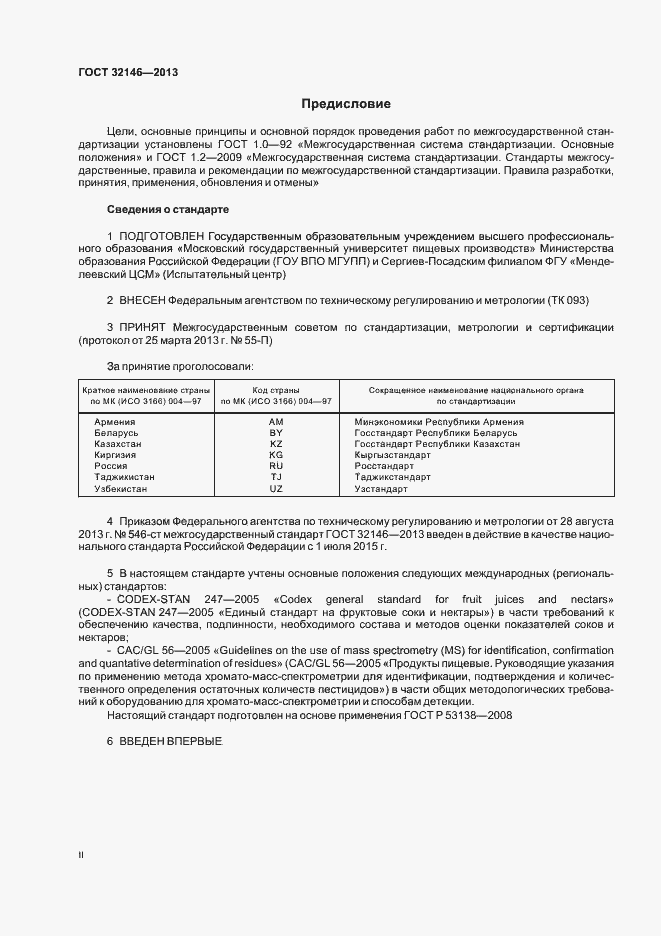 Страница 2 ГОСТ 32146-2013