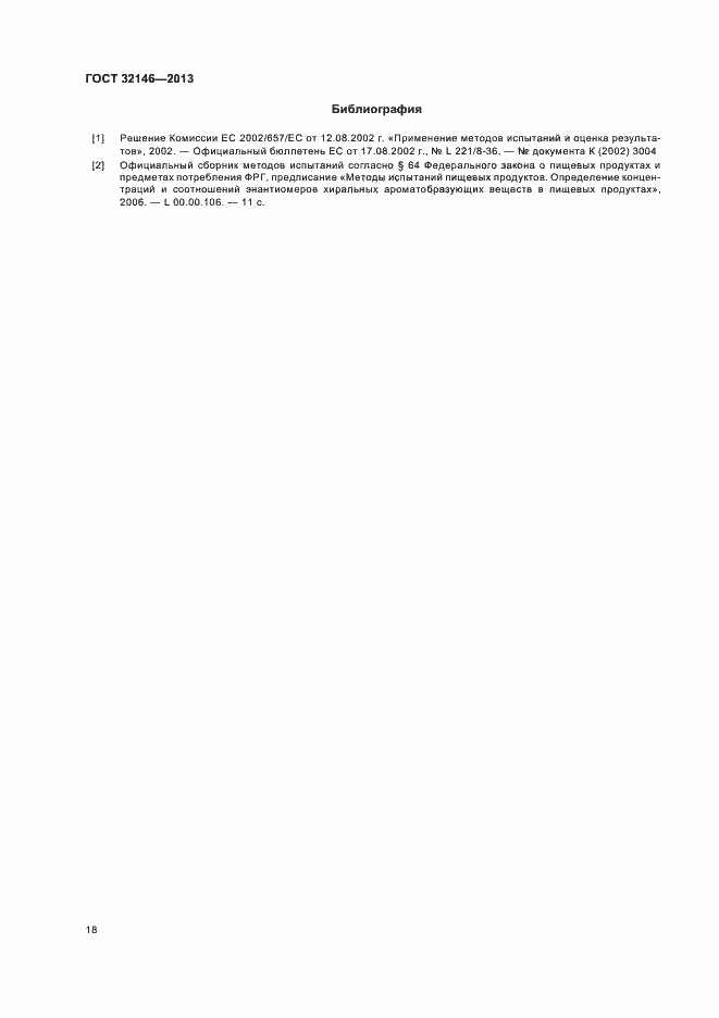 Страница 22 ГОСТ 32146-2013