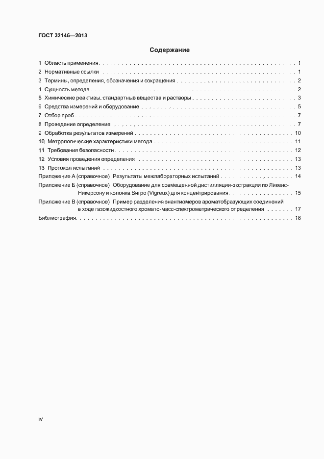 Страница 4 ГОСТ 32146-2013