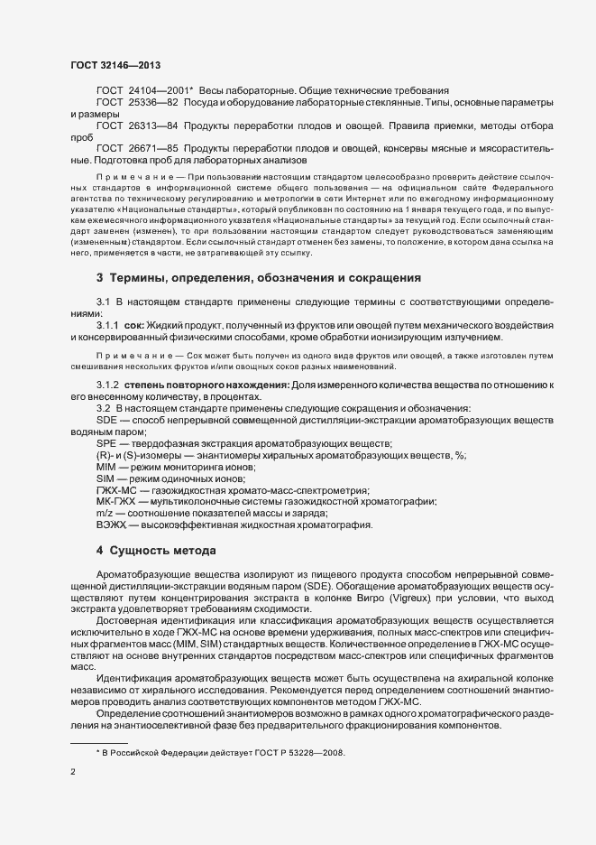 Страница 6 ГОСТ 32146-2013