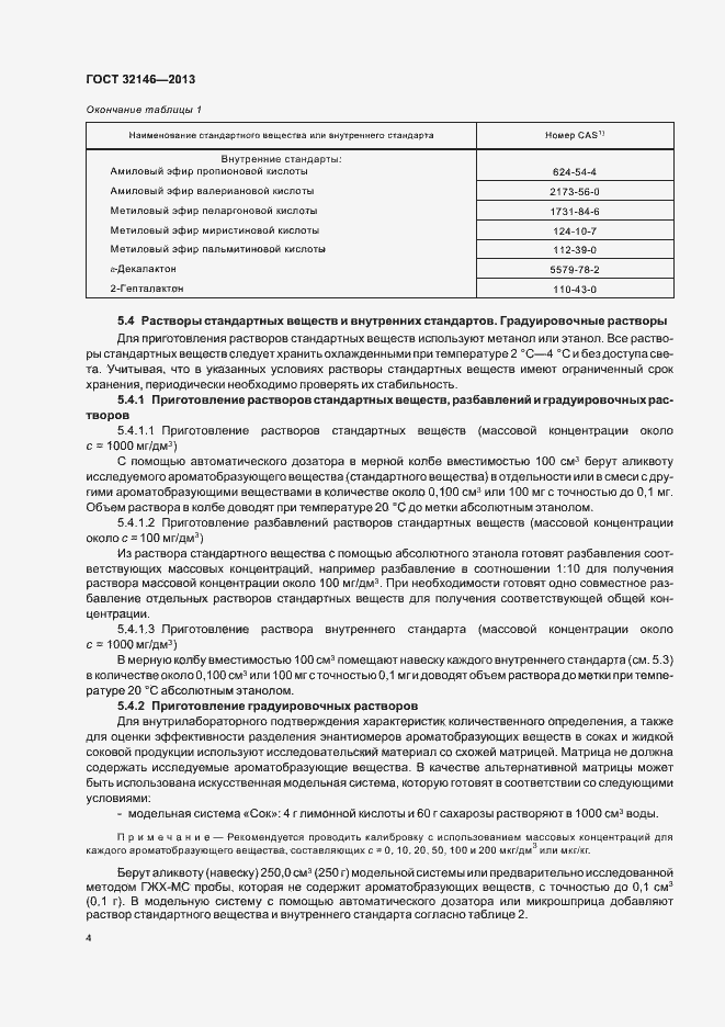 Страница 8 ГОСТ 32146-2013