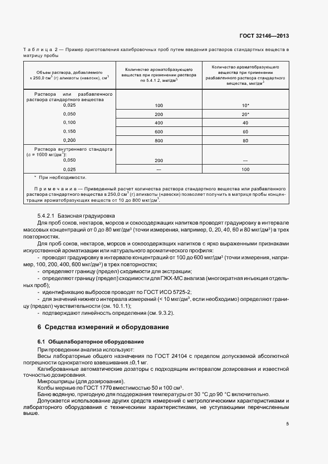 Страница 9 ГОСТ 32146-2013