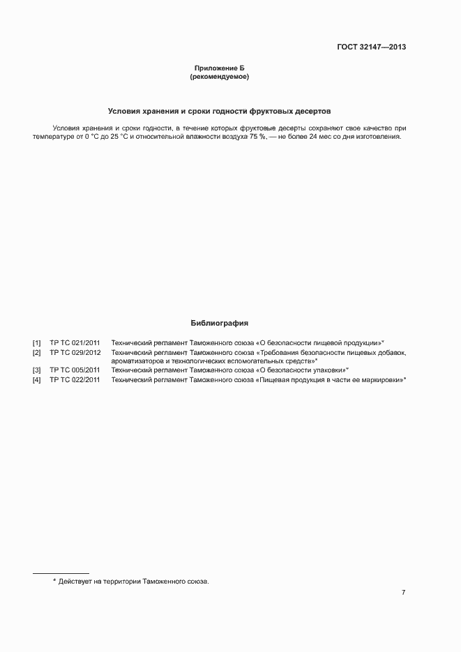 Страница 10 ГОСТ 32147-2013