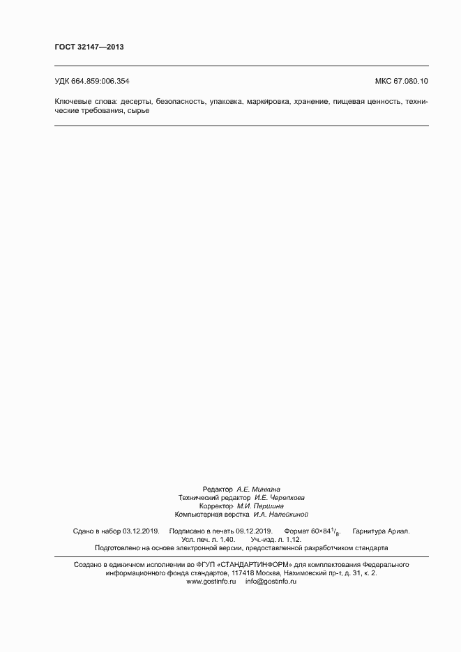 Страница 11 ГОСТ 32147-2013