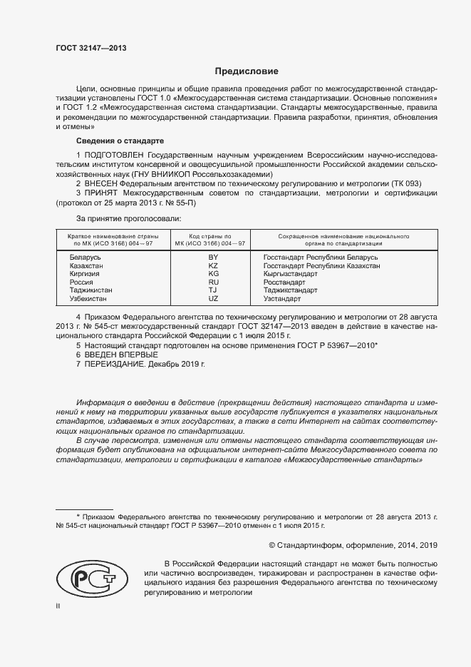 Страница 2 ГОСТ 32147-2013