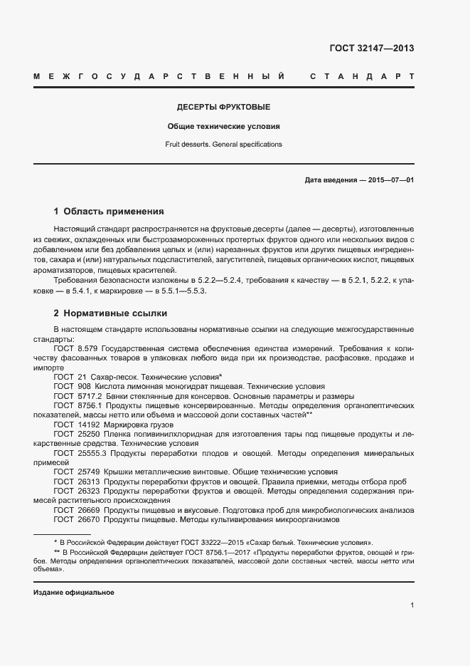 Страница 4 ГОСТ 32147-2013