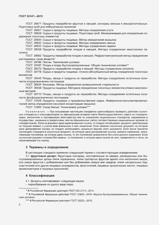 Страница 5 ГОСТ 32147-2013