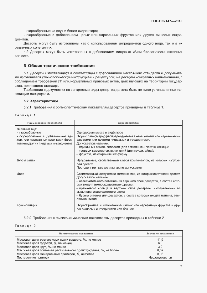 Страница 6 ГОСТ 32147-2013
