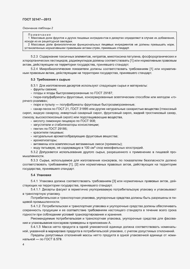 Страница 7 ГОСТ 32147-2013