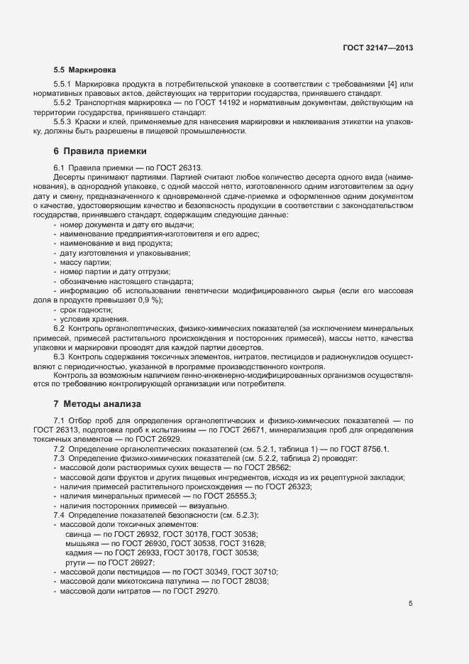 Страница 8 ГОСТ 32147-2013