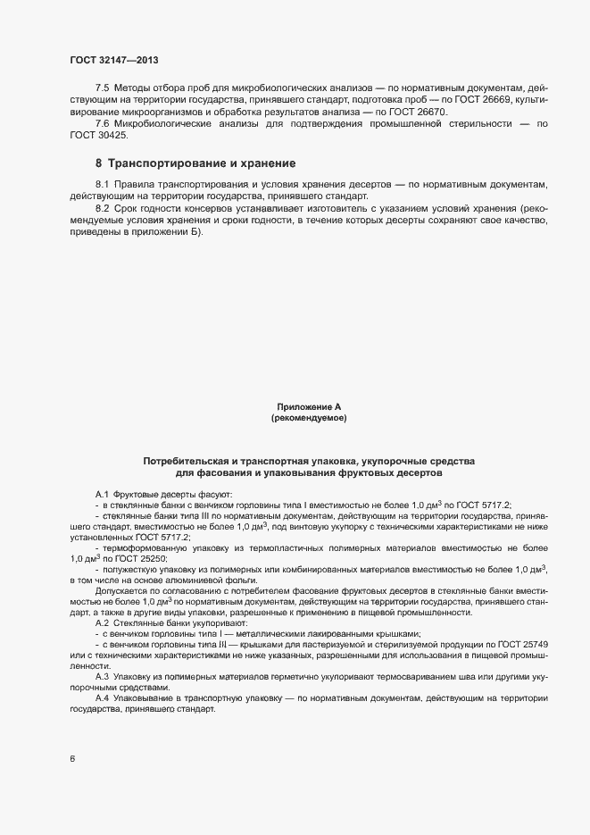 Страница 9 ГОСТ 32147-2013