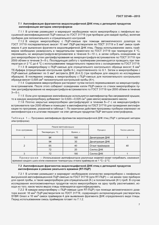 Страница 10 ГОСТ 32148-2013