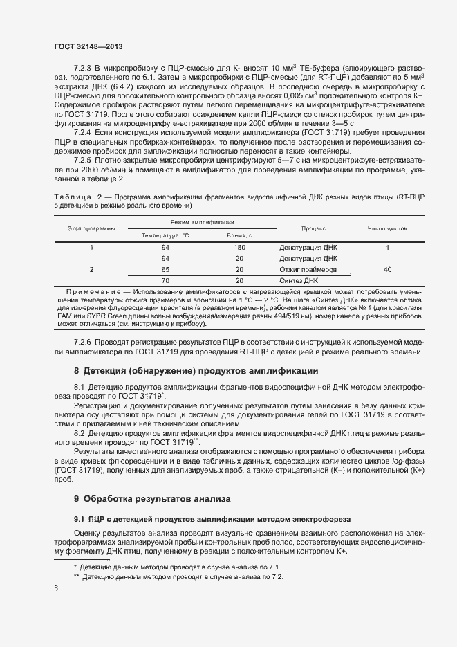 Страница 11 ГОСТ 32148-2013