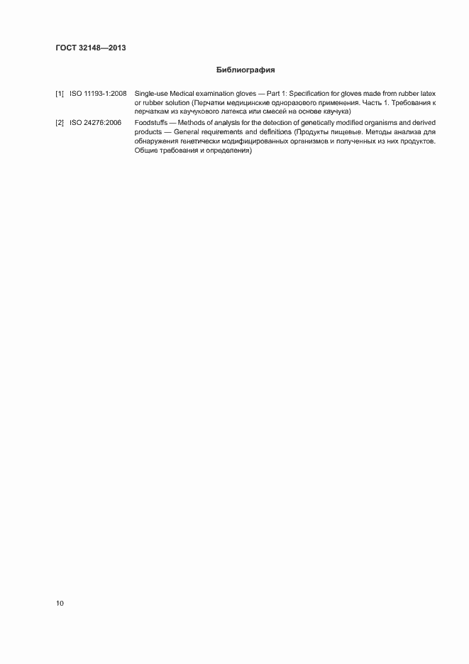 Страница 13 ГОСТ 32148-2013