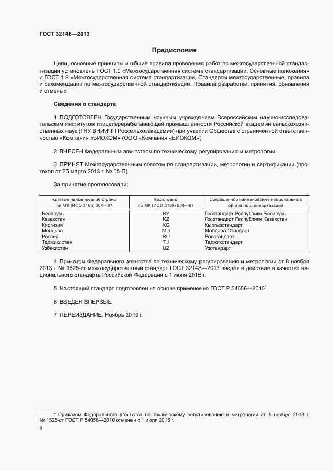 Страница 2 ГОСТ 32148-2013